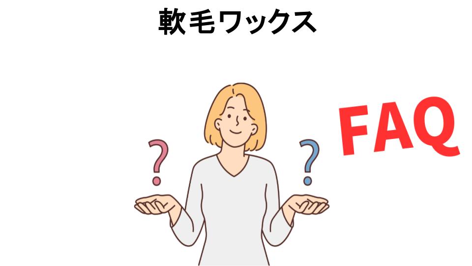 軟毛ワックスについてよくある質問【意味ない以外】